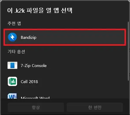 연결 프로그램 선택 반디집