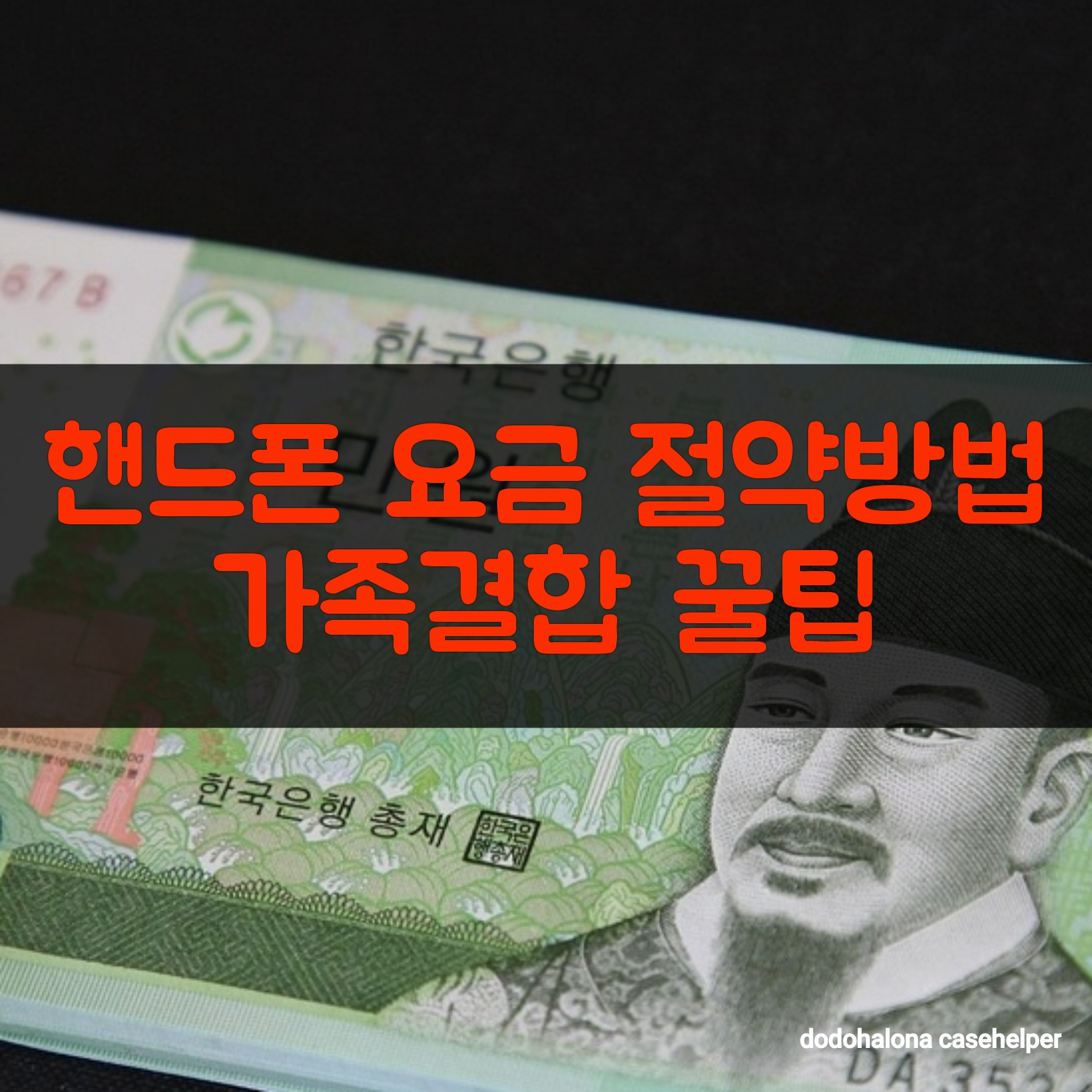 핸드폰 요금 줄이는 방법, 가족결합 꿀팁