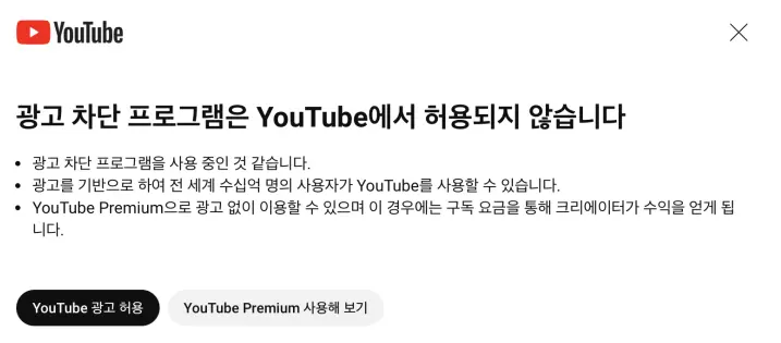 광고 차단 경고