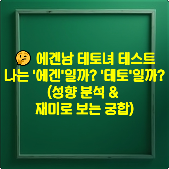 🤔 에겐남 테토녀 테스트: 나는 '에겐'일까? '테토'일까? (성향 분석 & 재미로 보는 궁합)
