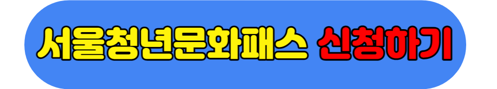 서울청년문화패스-신청-바로가기