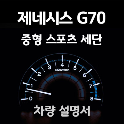 제네시스-G70-매뉴얼