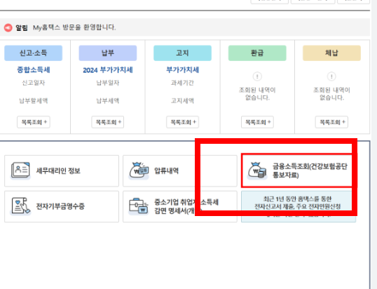 금융소득 확인방법 사이트 안내