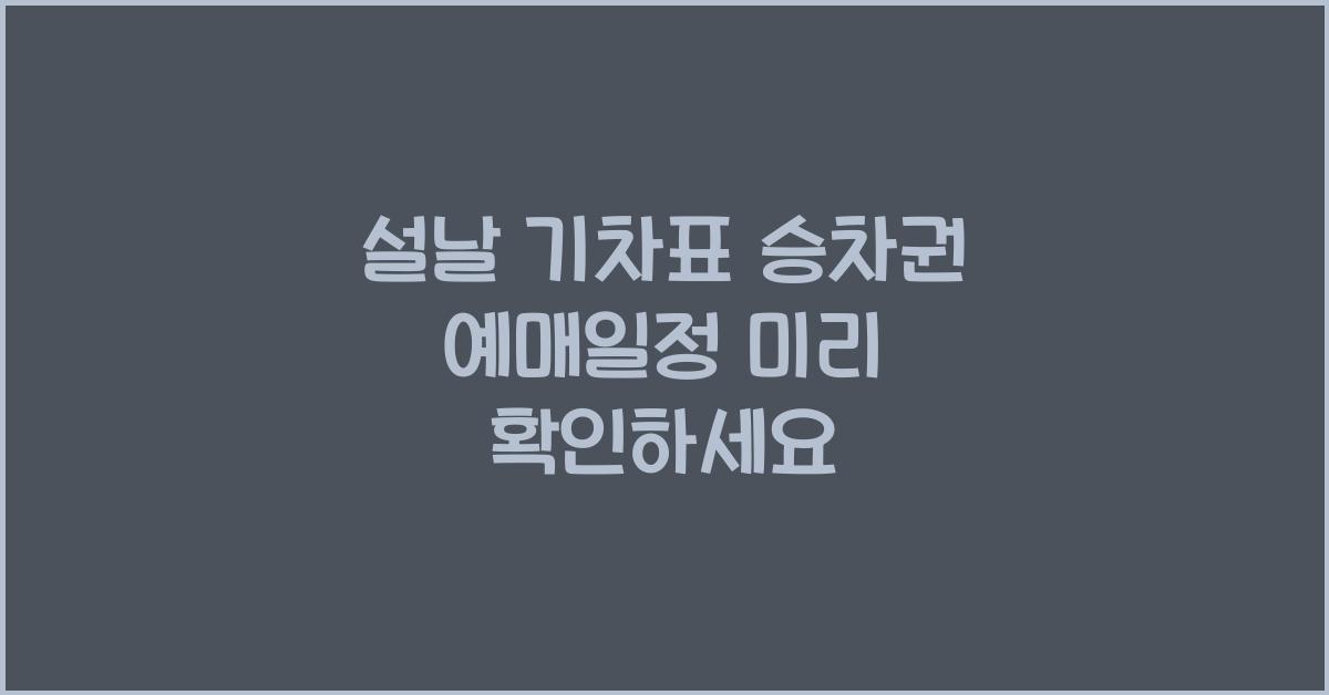 설날 기차표 승차권 예매일정