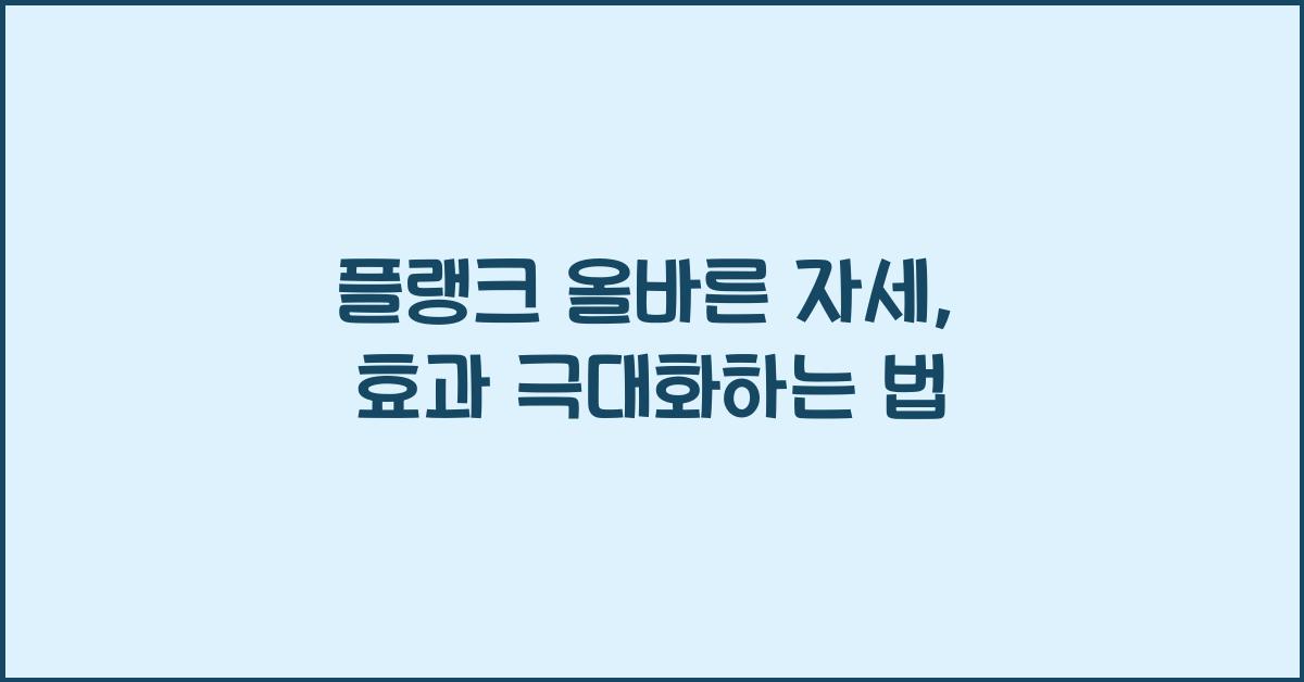 플랭크 올바른 자세