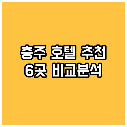 충주 호텔 추천 6곳 비교분석 최신 