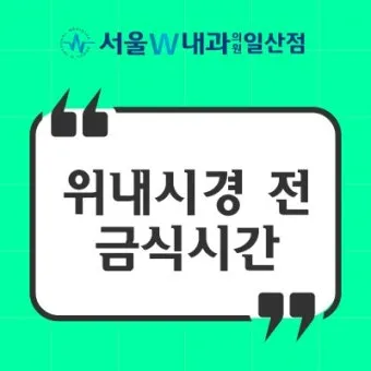 위내시경 금식시간 전날 음식 꼭 알아야 할 주의사항_17