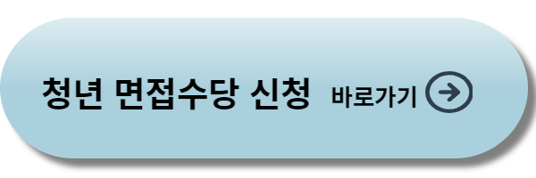 경기도 청년 면접수당