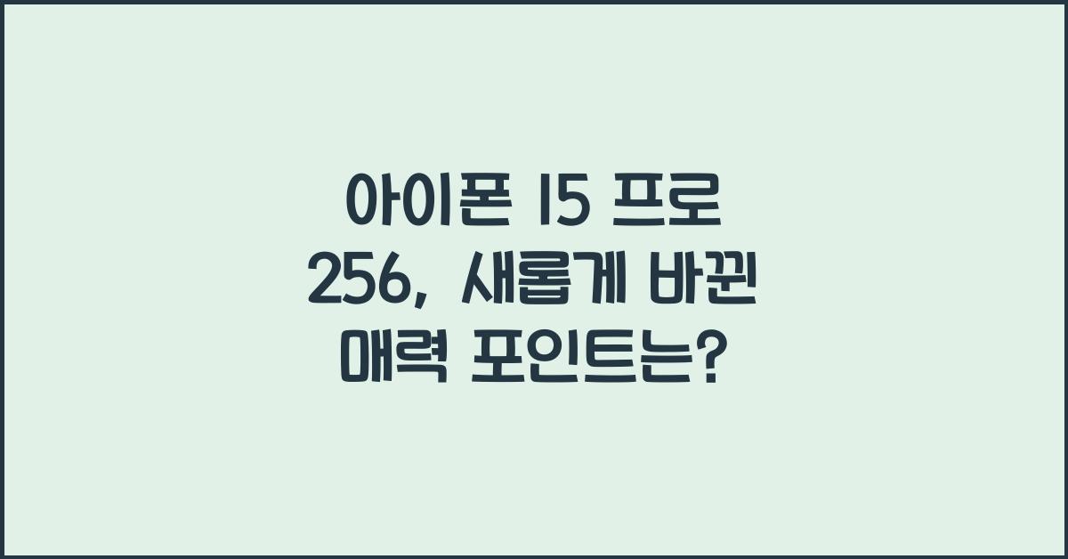 아이폰 15 프로 256