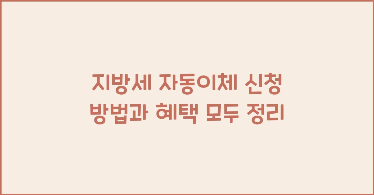 지방세 자동이체 신청 방법