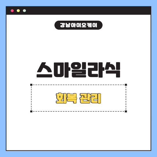 스마일라식