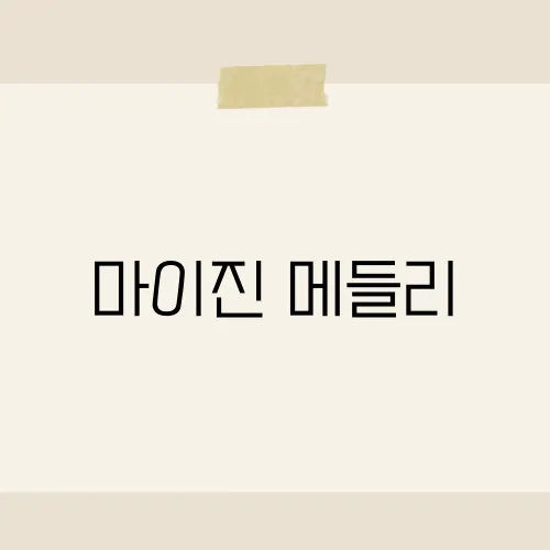 마이진 메들리, 힐링끝판왕 세트?