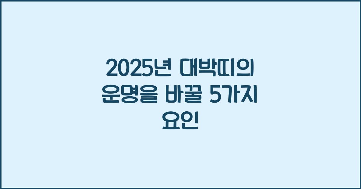 2025년 대박띠