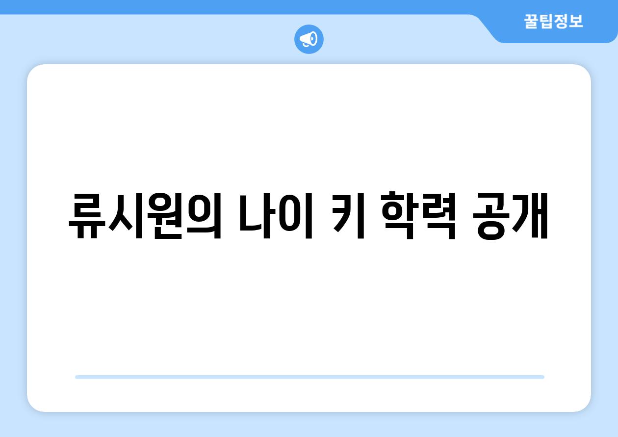 류시원의 나이 키 학력 공개