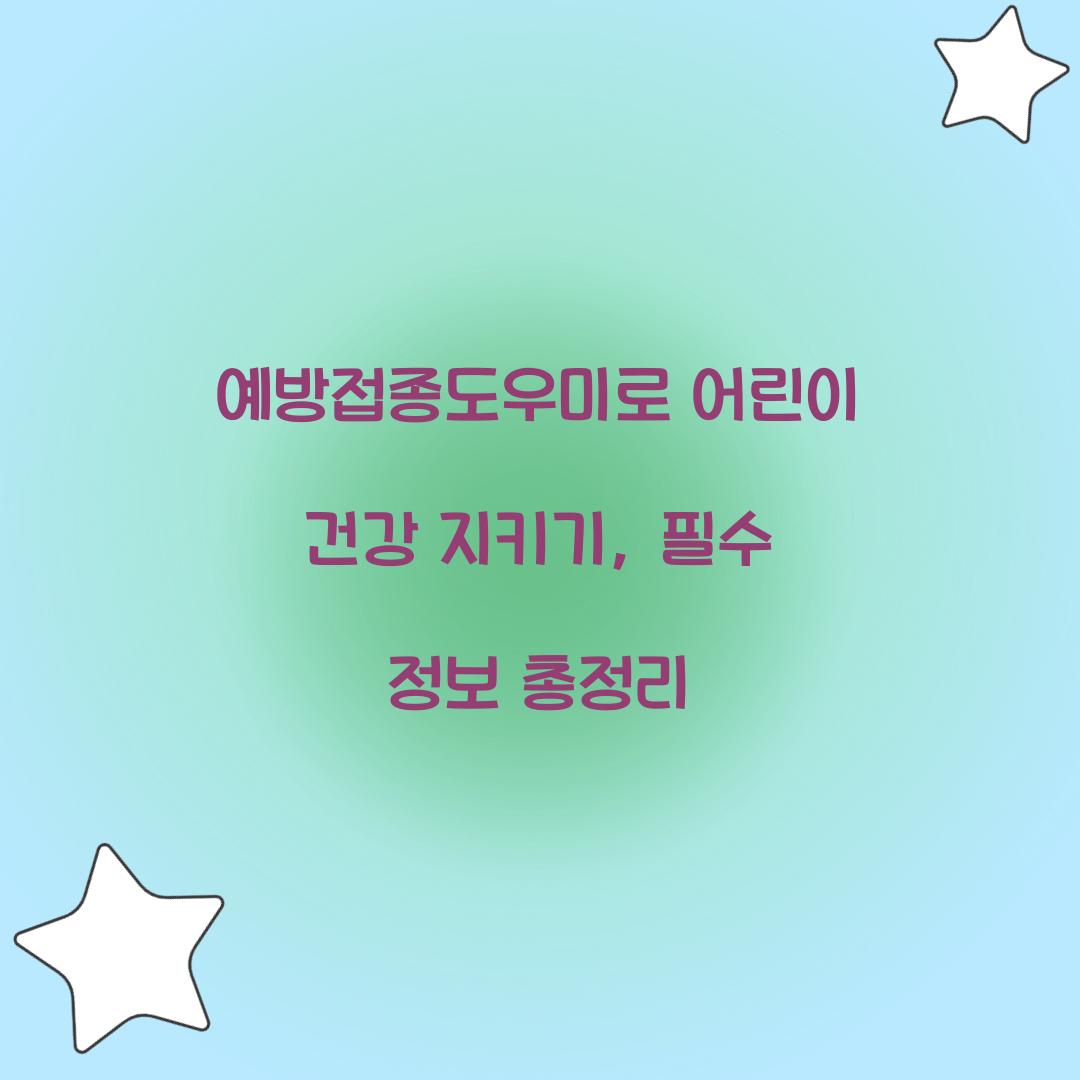 예방접종도우미