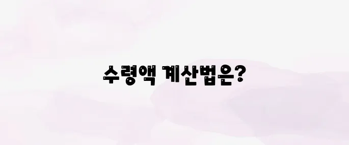 국민연금 수령액 알아보기