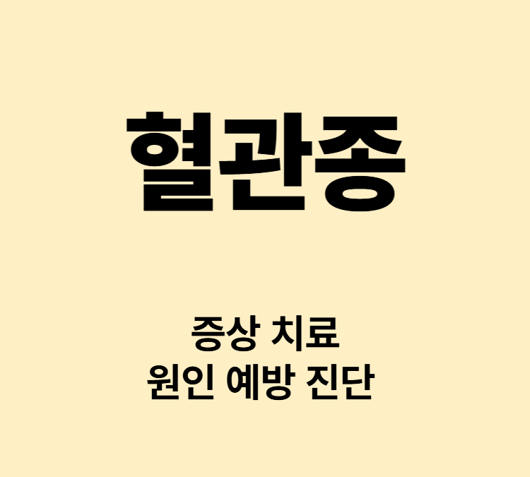 영유아시기 양성종양 조산 저체중 원인 혈관종 치료방법