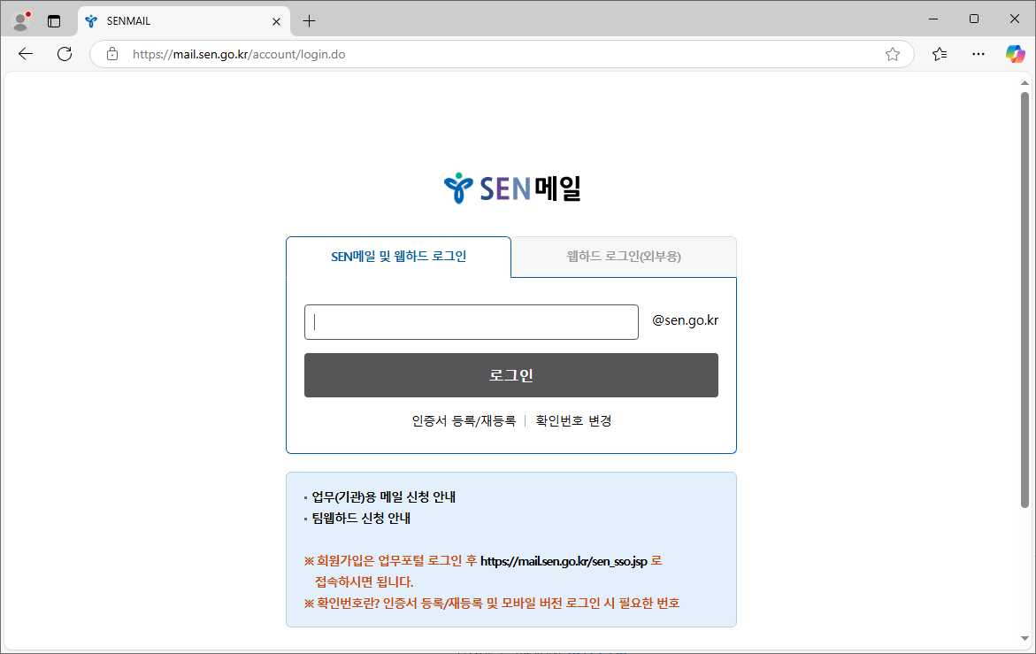 서울시-교육청-웹메일-SEN메일-1