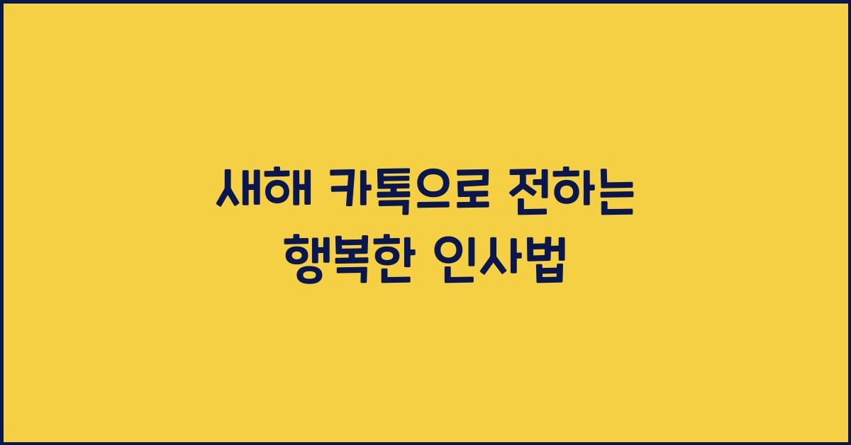 새해 카톡