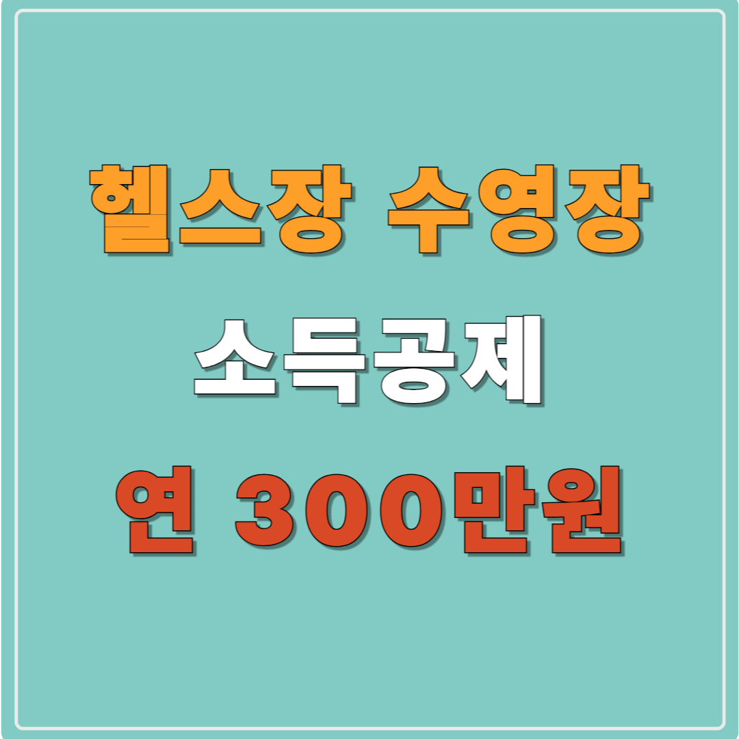 25년 7월 문화비 소득공제 확대! 헬스장과 수영장도 연 300만원까지 가능