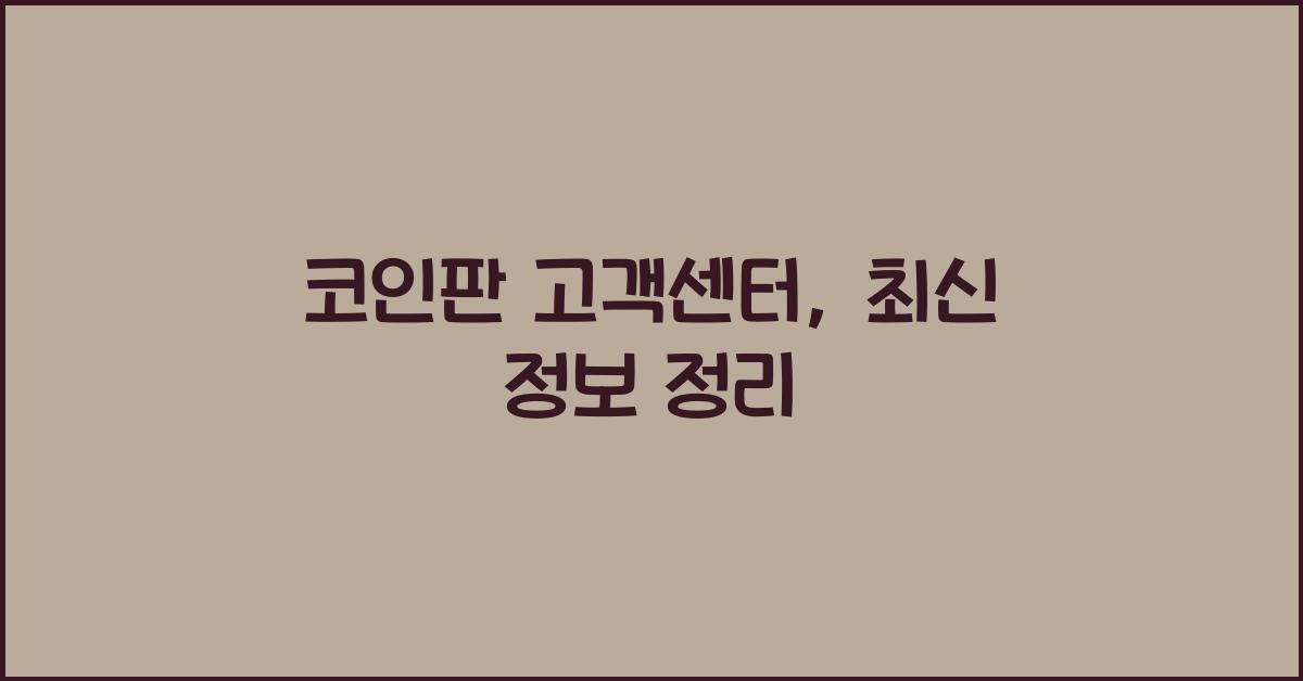 코인판 고객센터