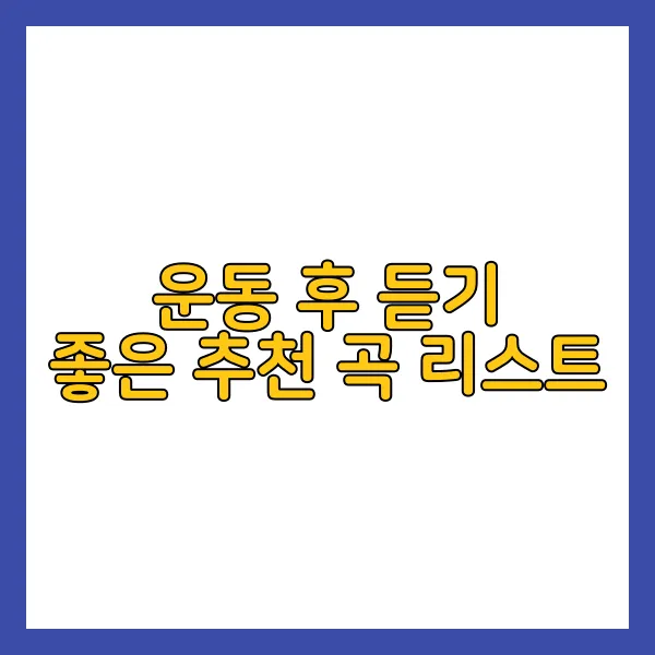 운동 후