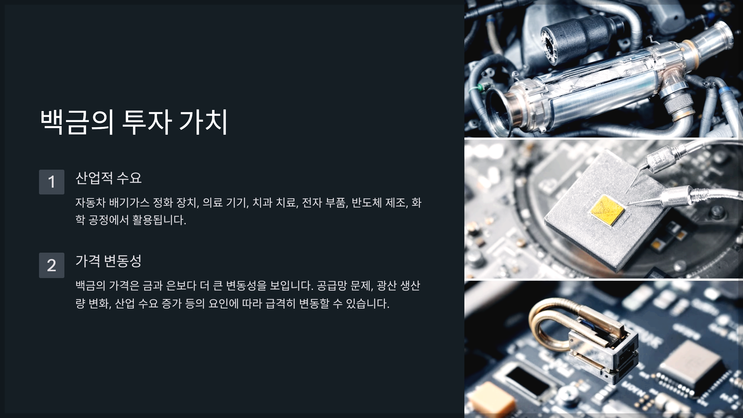 백금의 투자 가치