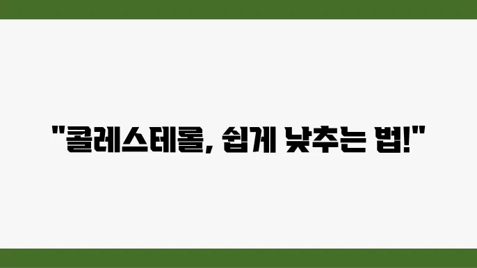 총 콜레스테롤 낮추는 방법 5가지, 콜레스테롤 수치 낮추는 방법