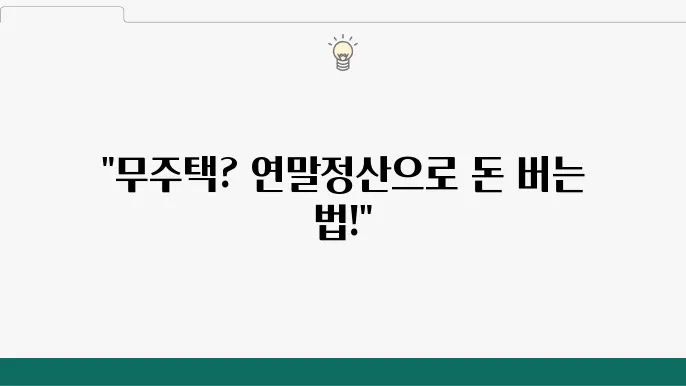 무주택확인서 인터넷 발급 방법과 연말정산 혜택 활용하기 - 무주택확인서, 인터넷 발급, 연말정산