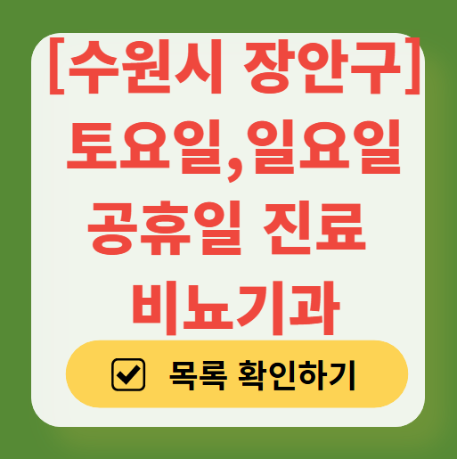 수원시 장안구 토요일 일요일 진료 비뇨기과 목록 ❘ 주말 공휴일 문 여는 병원 총정리