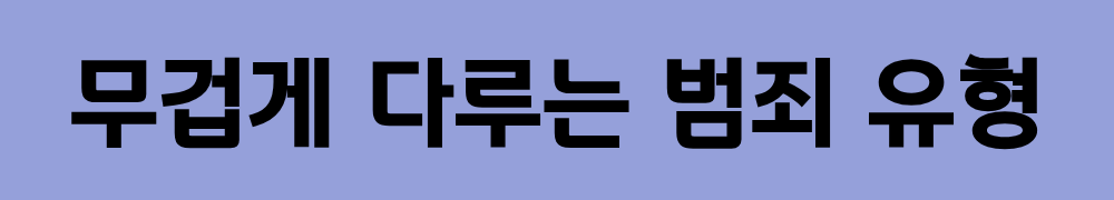 소년재판에서 특히 무겁게 다루는 범죄 유형