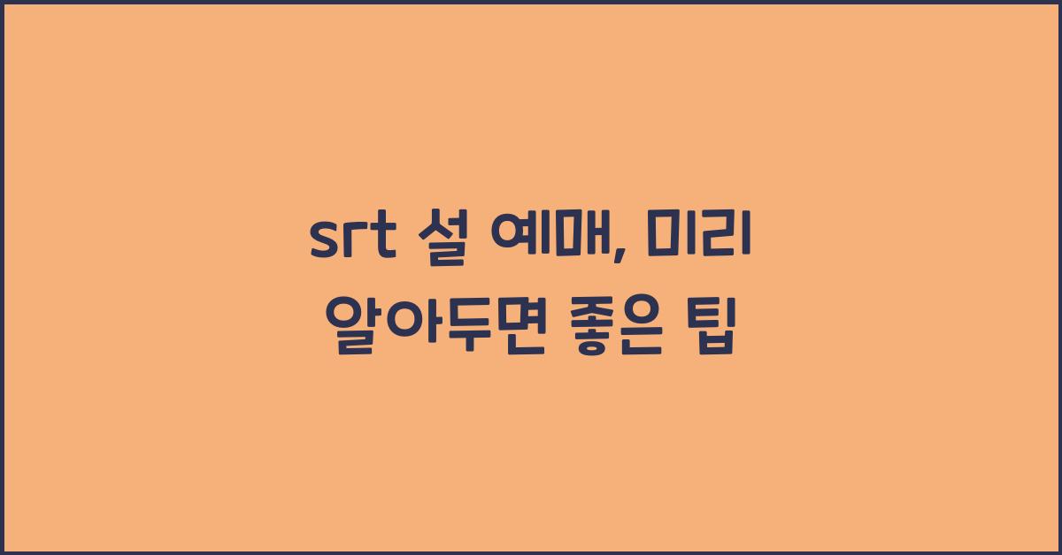 srt 설 예매