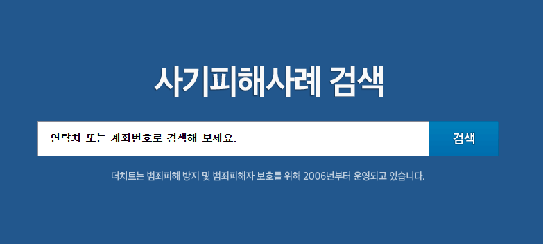 더치트 번호 검색 조회 서비스