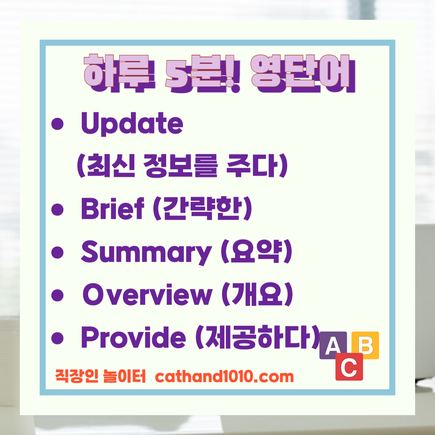 직장인 비즈니스영어 정보공유및알림