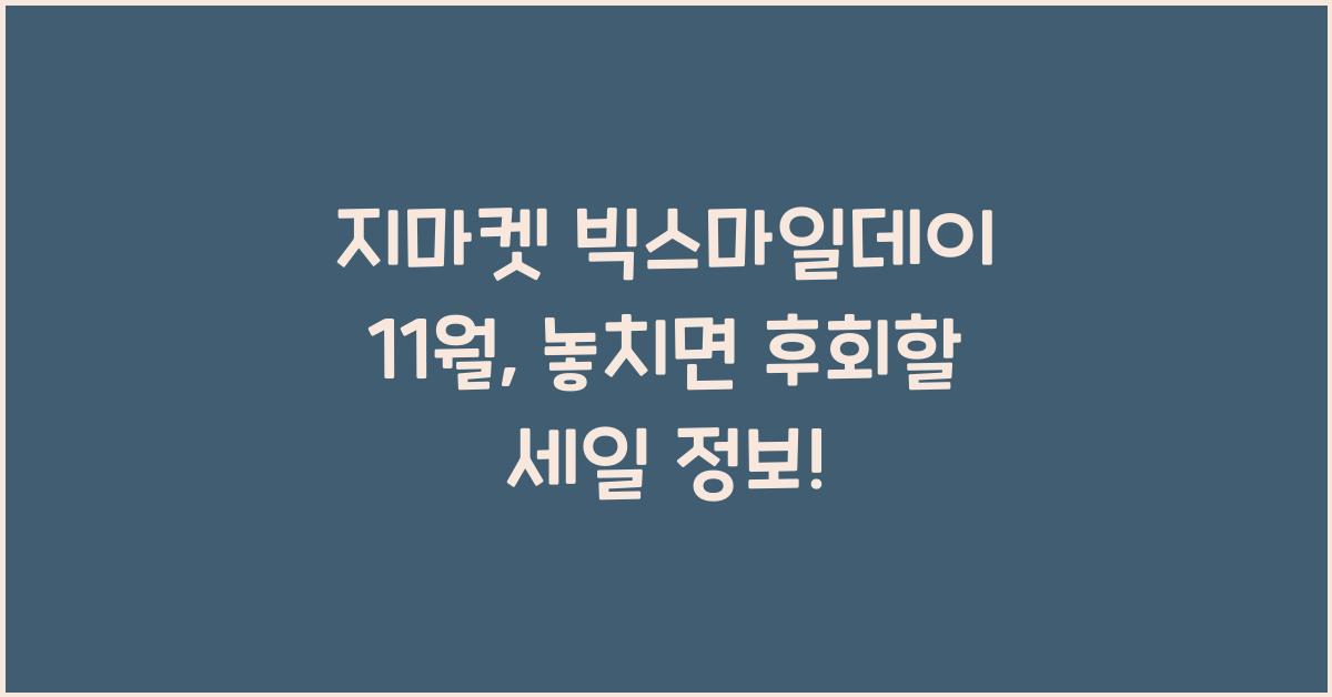 지마켓 빅스마일데이 11월