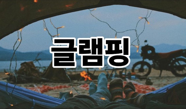 글램핑