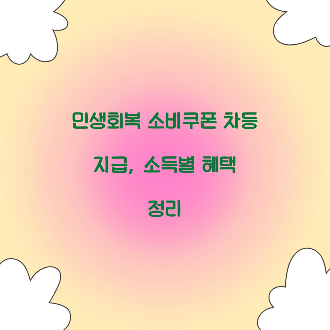 민생회복 소비쿠폰 차등 지급