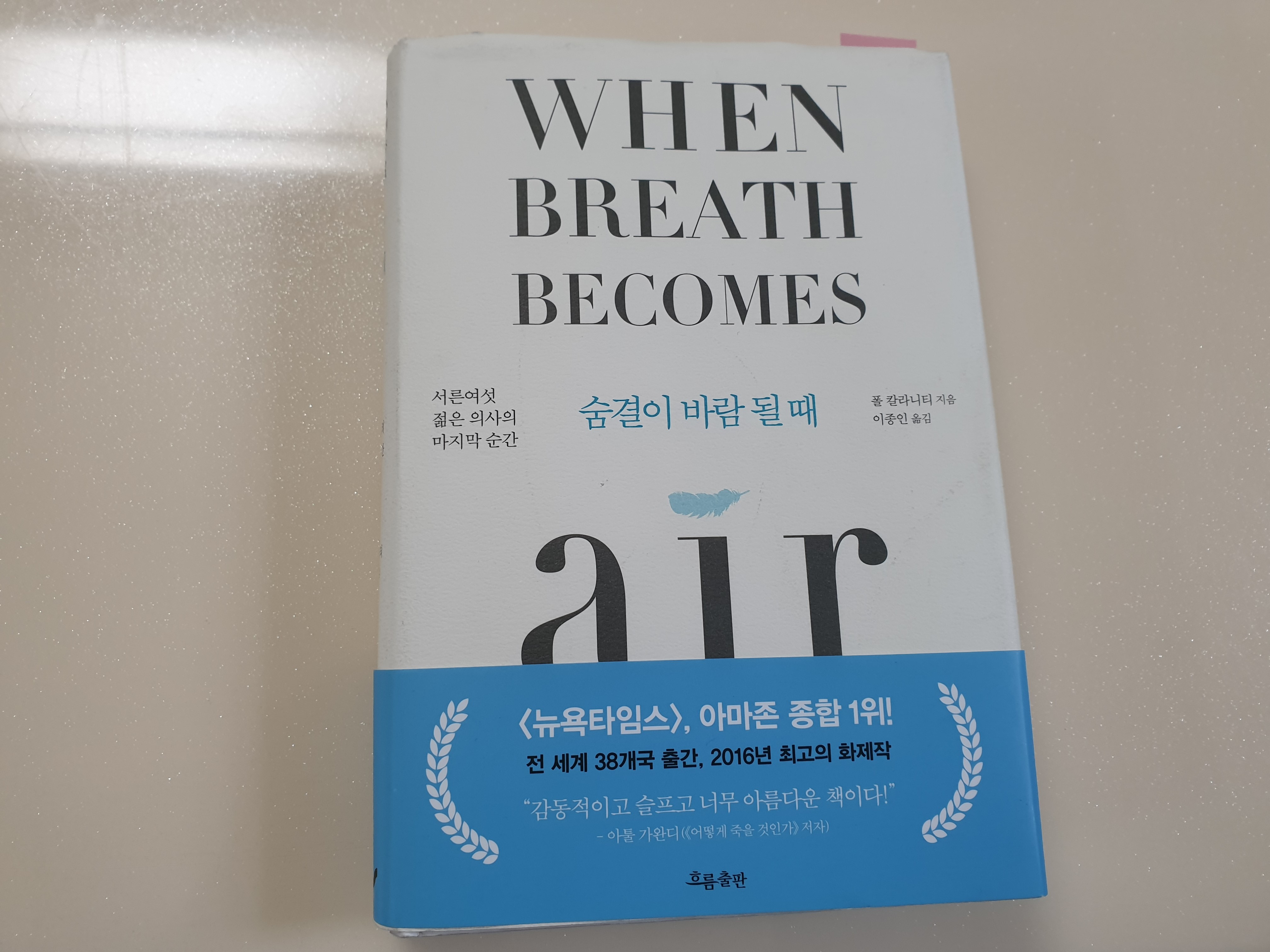 폴 칼라니티의 숨결이 바람 될 때