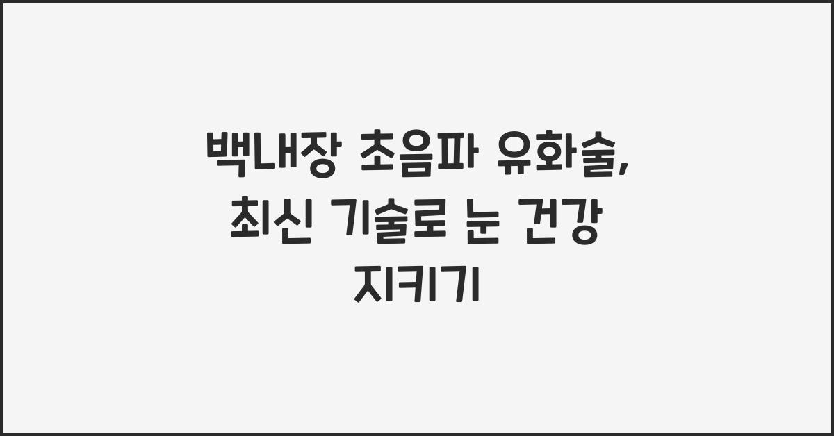 백내장 초음파 유화술