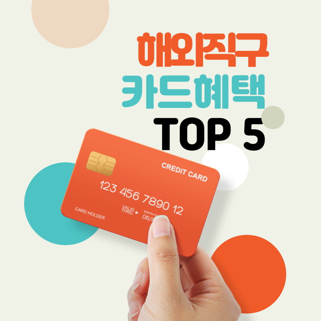 해외직구 혜택 TOP 5 신용카드 (블랙프라이데이, 광군제)