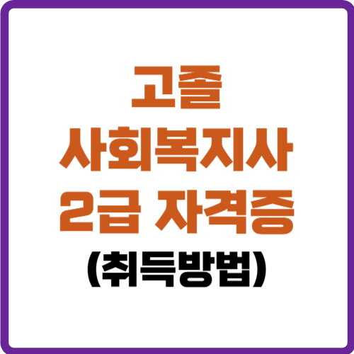 고졸 사회복지사 2급 자격증 취득방법