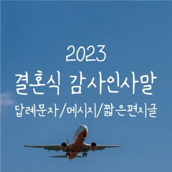 결혼식 답례글 감사의 마음을 전하는 법_7