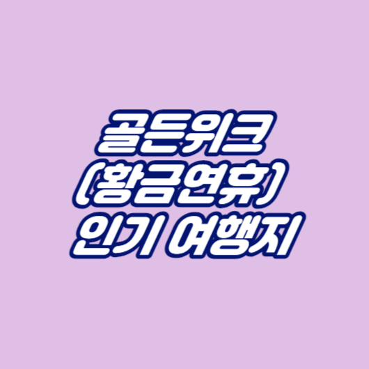 골든위크(황금연휴) 인기 여행지
