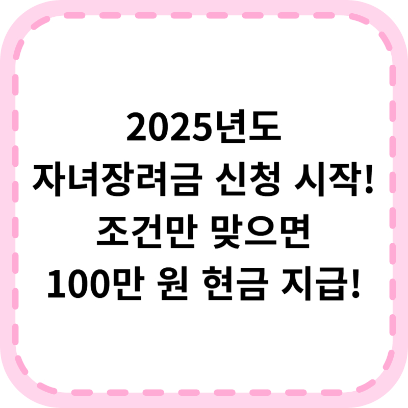 자녀장려금 조건 신청방법 (지급액 2025 최신)