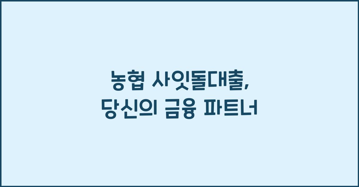 농협 사잇돌대출