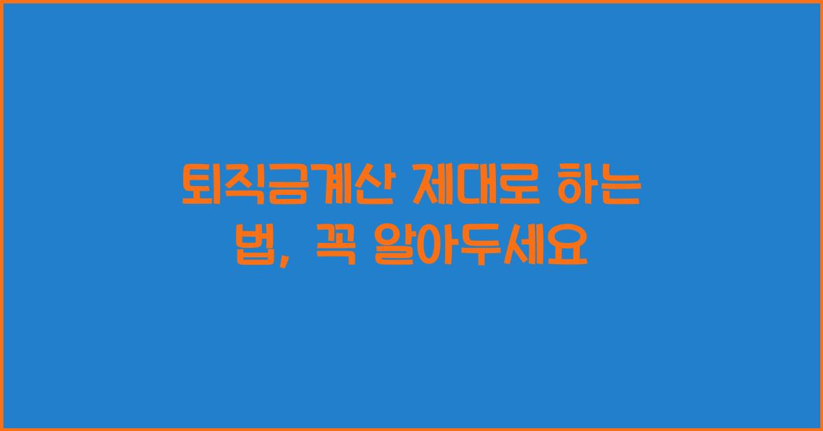 퇴직금계산