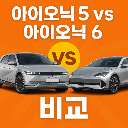 아이오닉5VS아이오닉6 비교