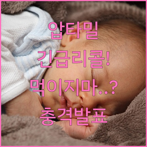 압타밀 프로푸트라 1단계 2단계 리콜..