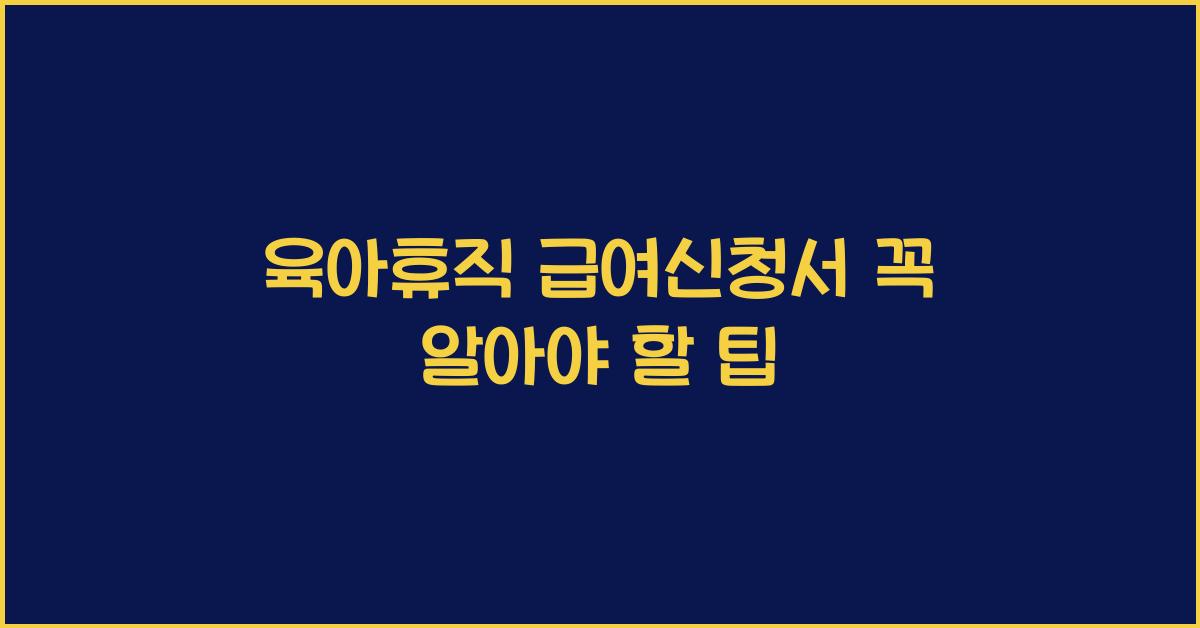 육아휴직 급여신청서