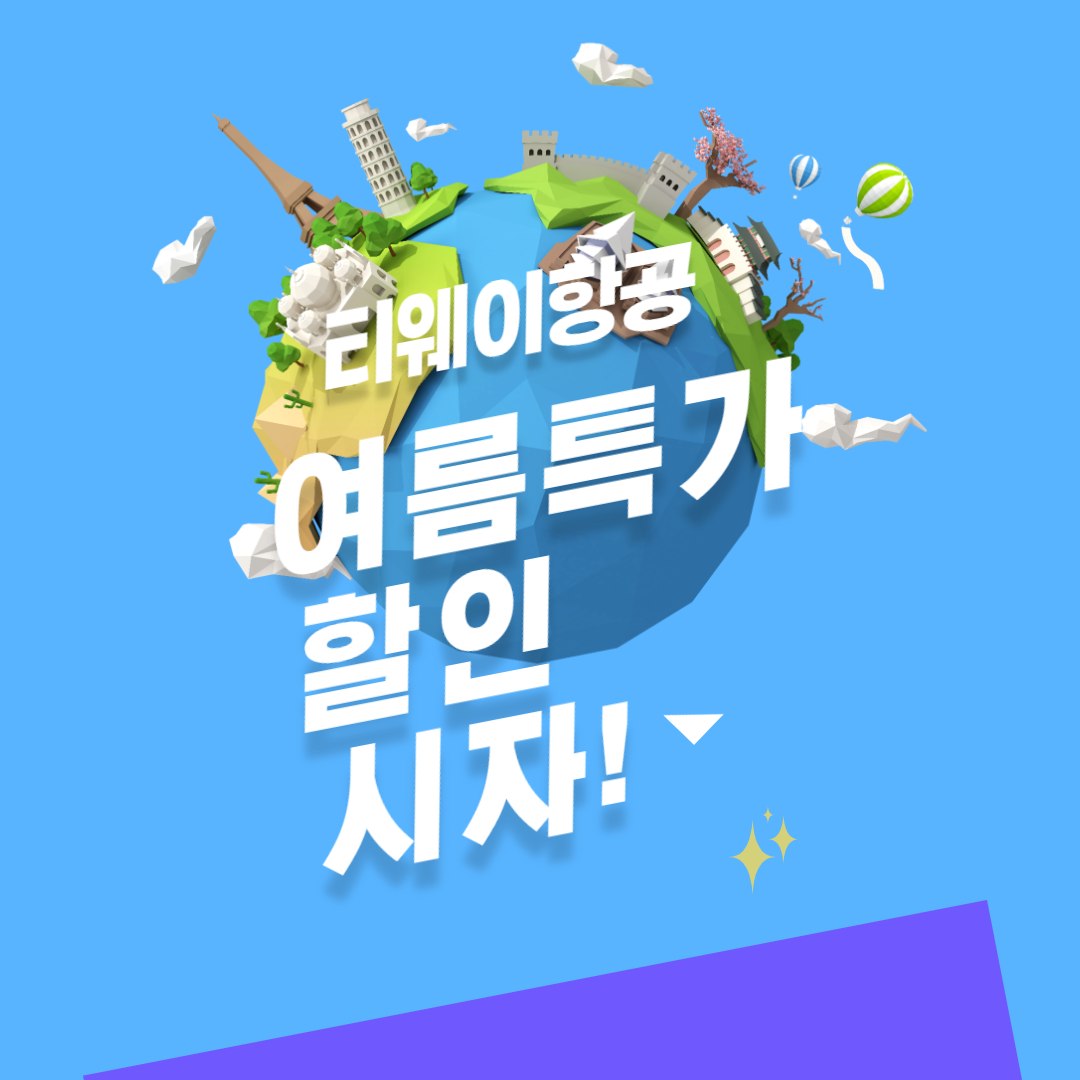 티웨이항공할인